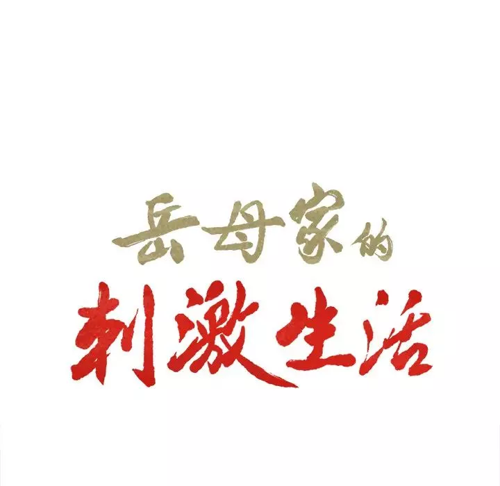 嶽母家的刺激生活第7話