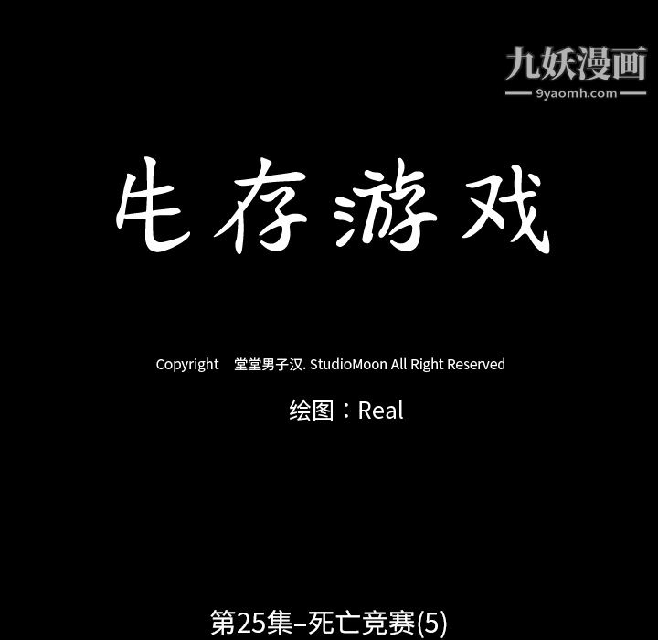 生存游戏第25话