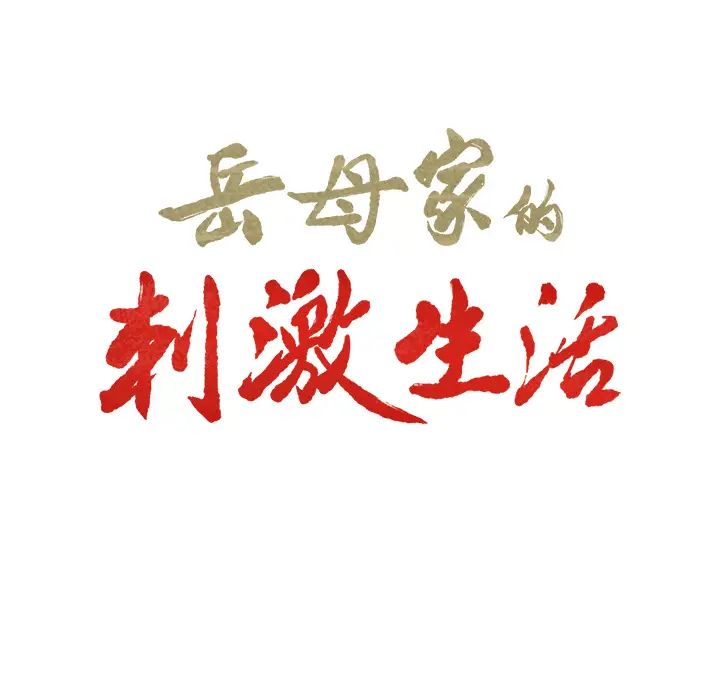 岳母家的刺激生活第8话