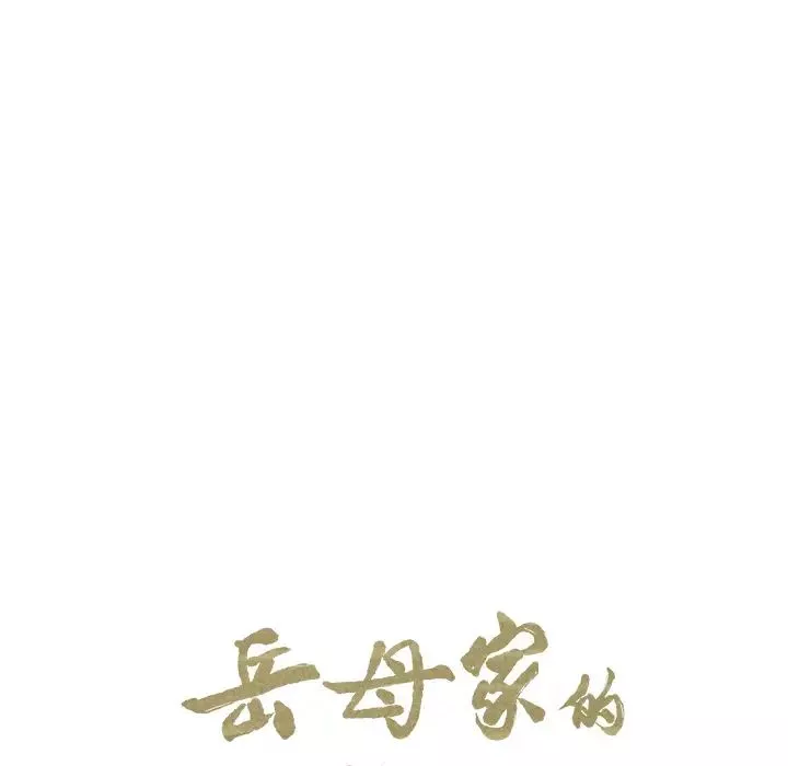 岳母家的刺激生活-第9话 - 图片 12