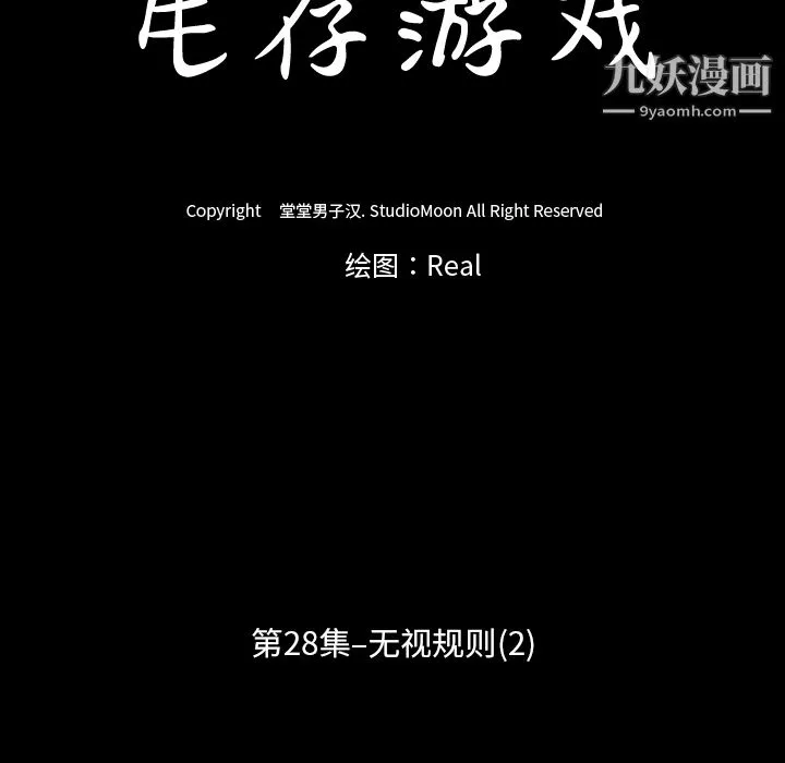 生存遊戲第28話