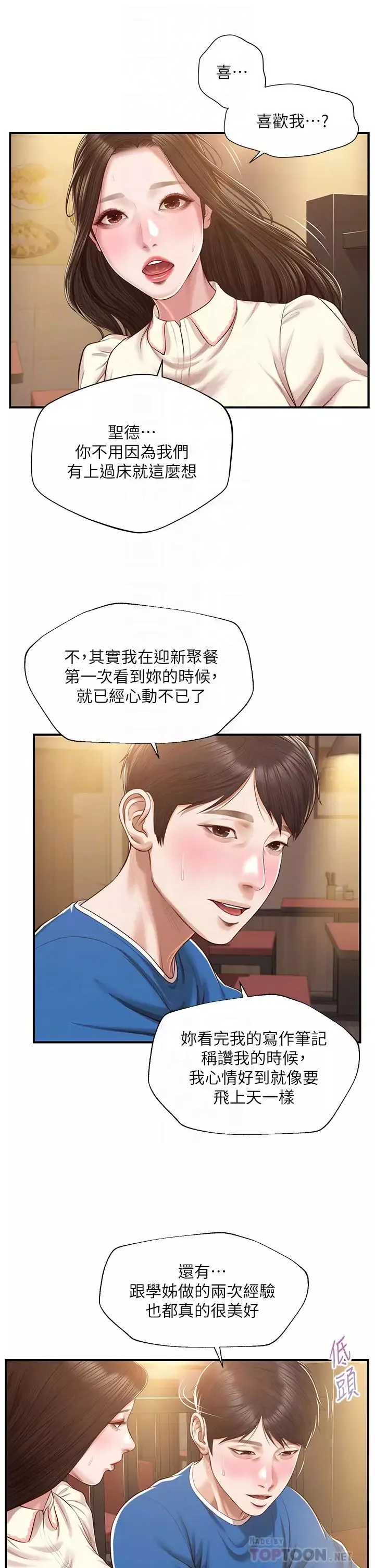 純情的崩壞第48話-聖德對學姐的告白