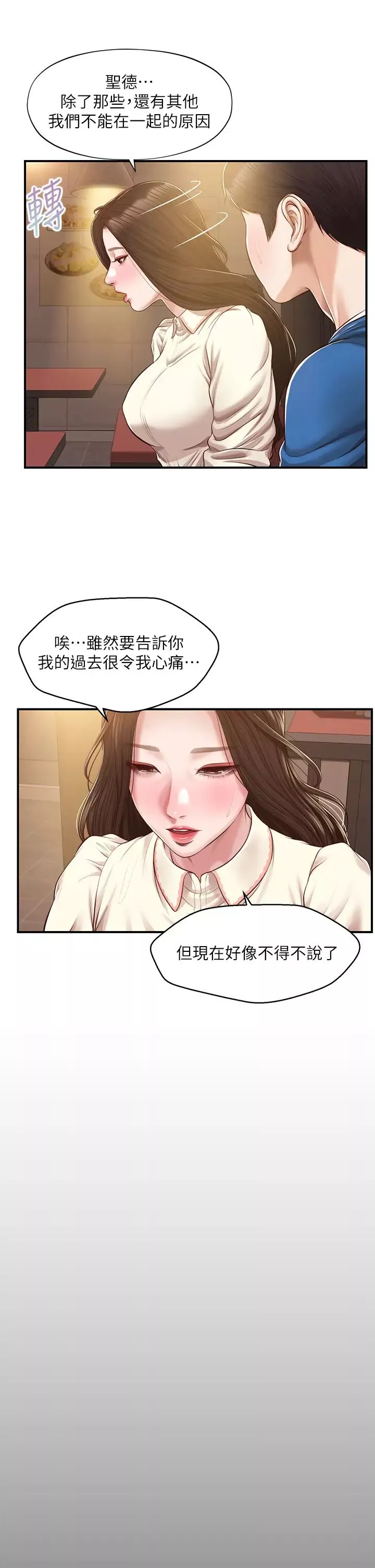 純情的崩壞第48話-聖德對學姐的告白