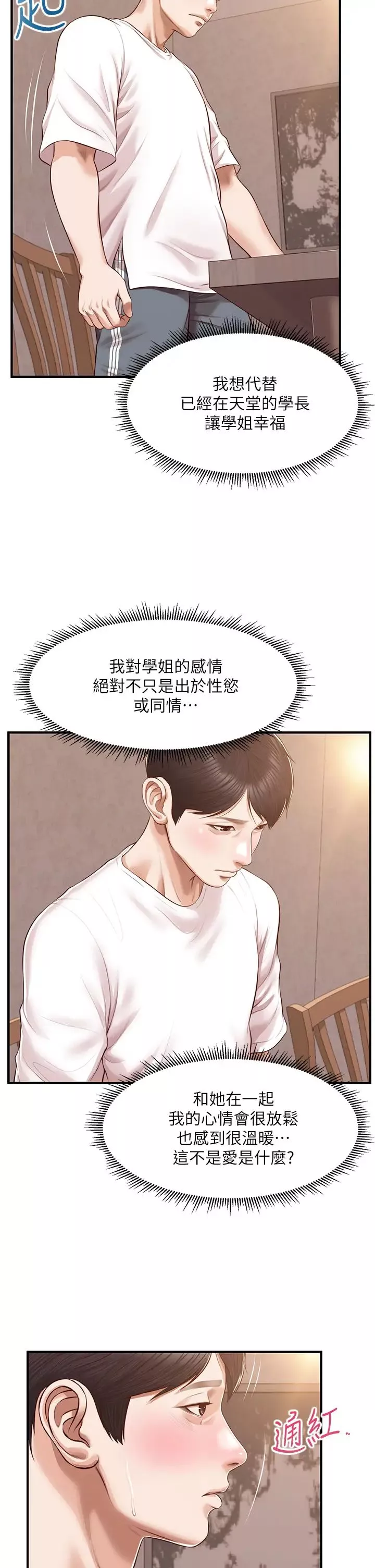 純情的崩壞第48話-聖德對學姐的告白