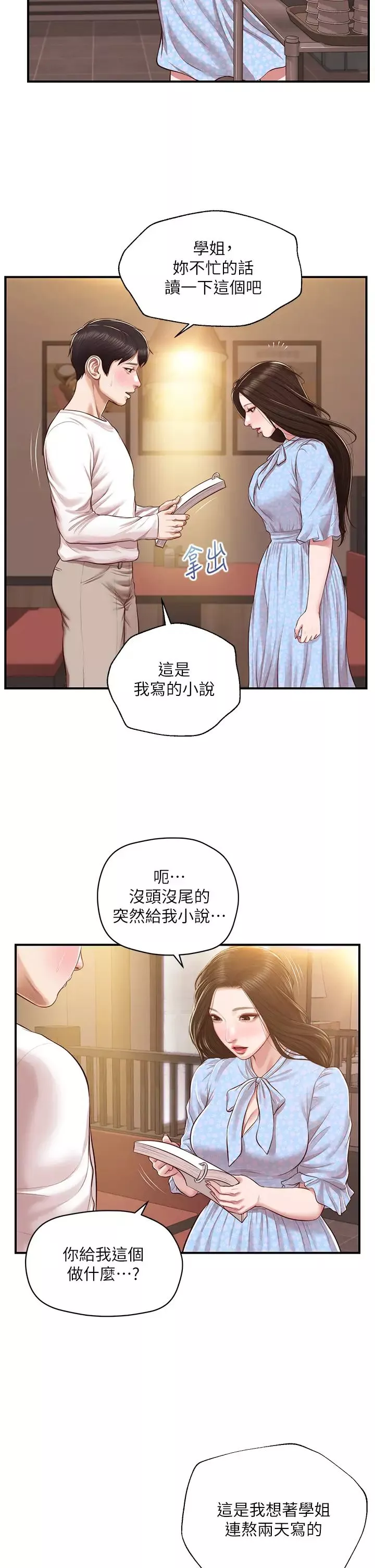 純情的崩壞第48話-聖德對學姐的告白