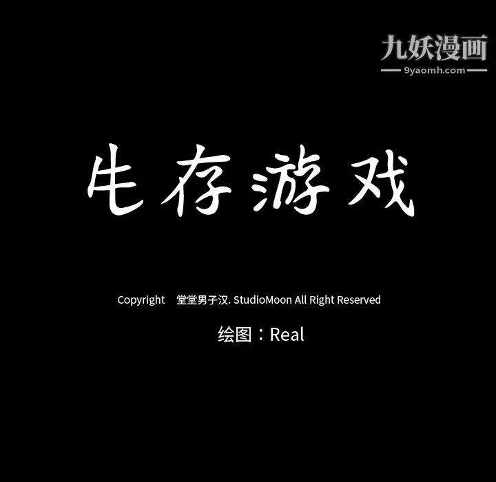 生存遊戲第29話