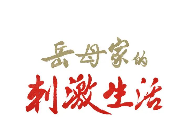岳母家的刺激生活第12话