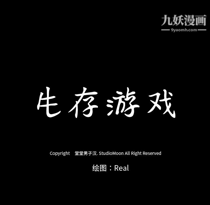 生存游戏第30话