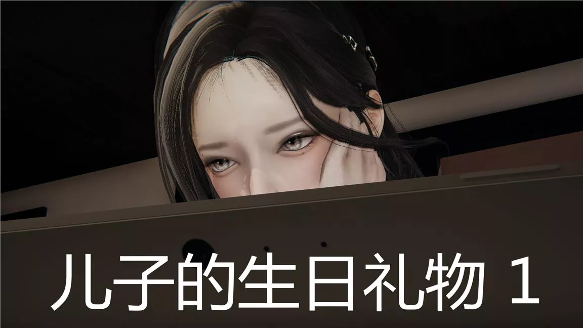[3D]儿子的生日礼物-第01话 - 图片 2