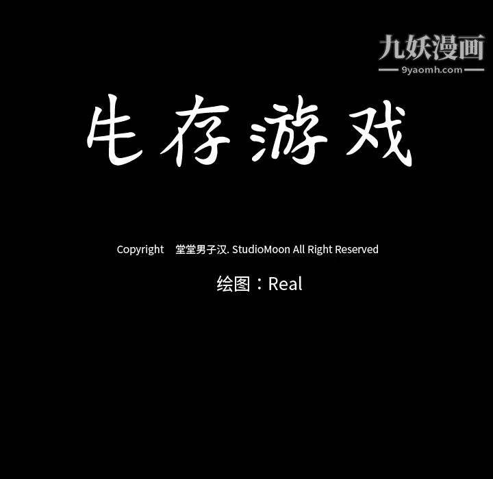 生存遊戲第31話
