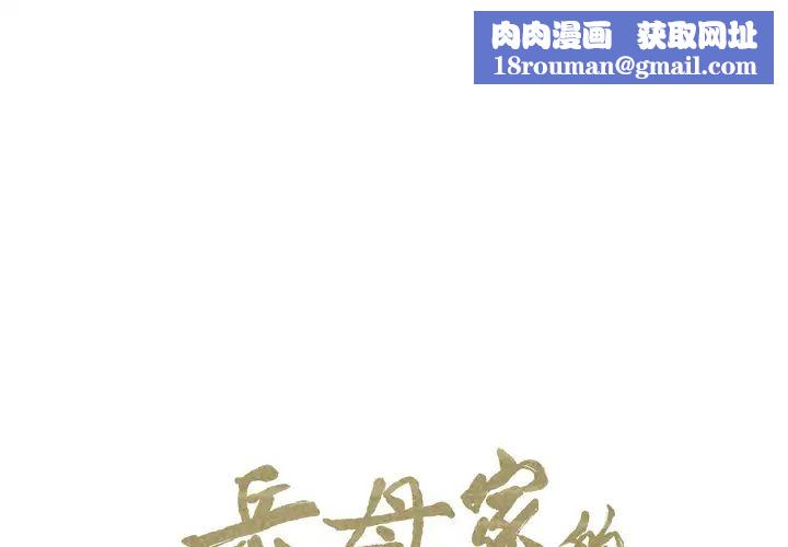 岳母家的刺激生活第14话