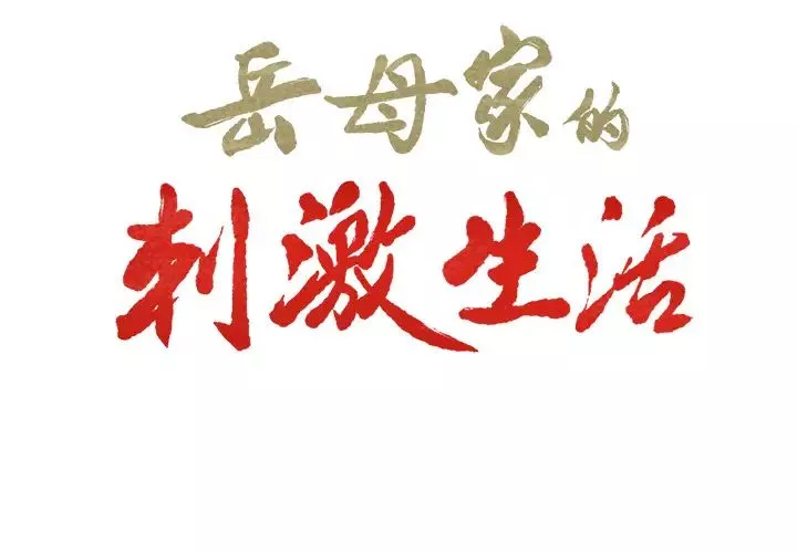 岳母家的刺激生活-第15话 - 图片 2