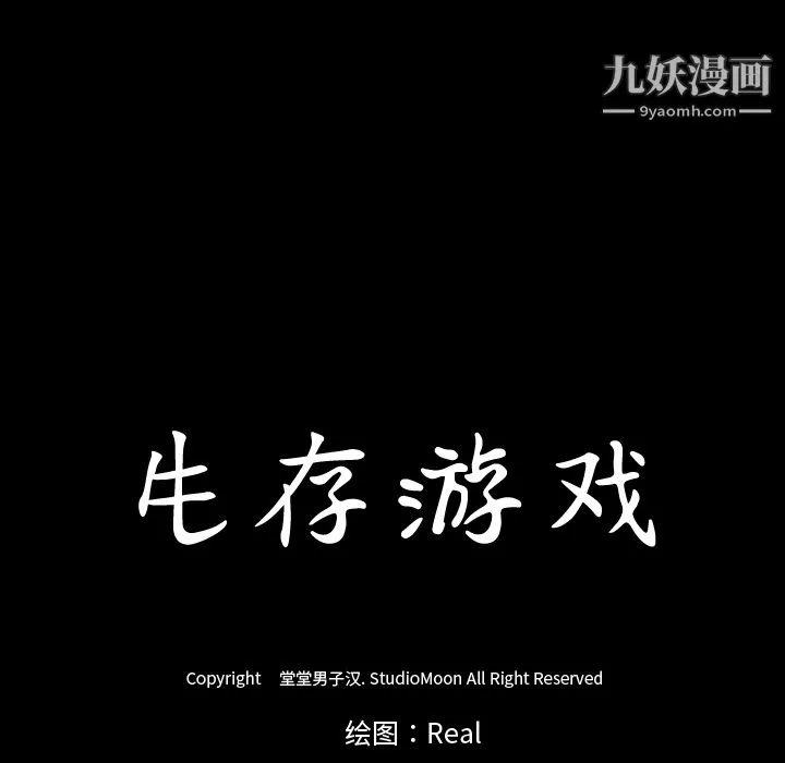 生存遊戲第34話