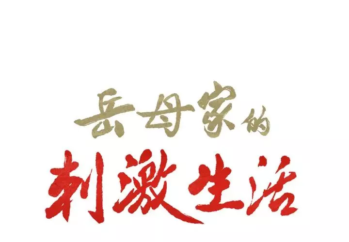 嶽母家的刺激生活第16話