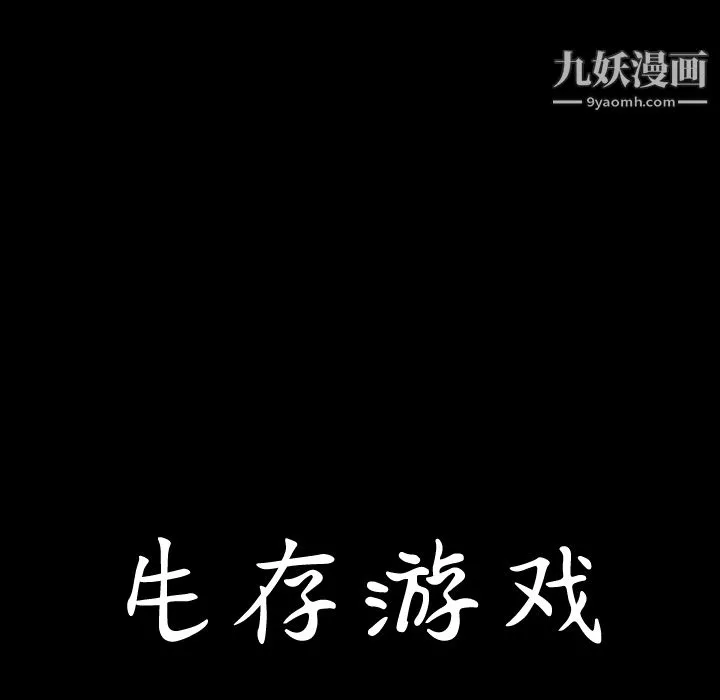 生存遊戲第34話