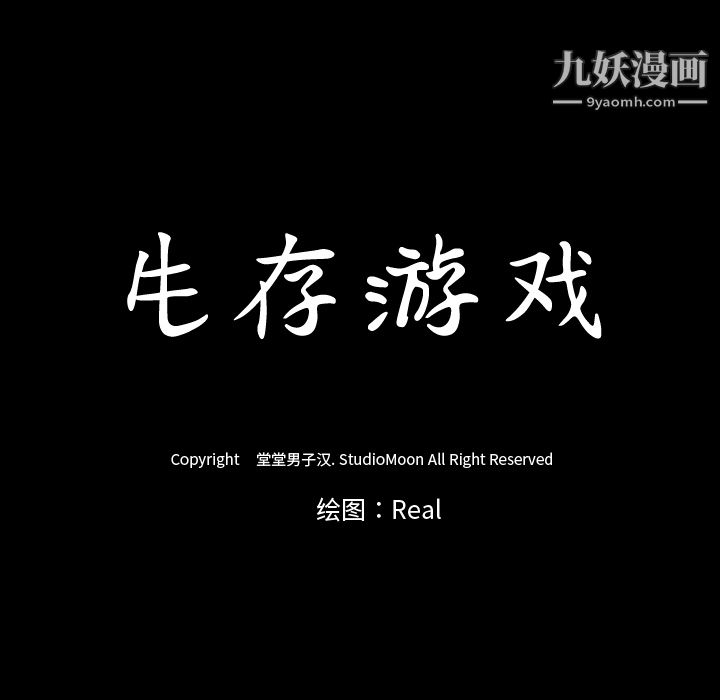 生存遊戲第35話