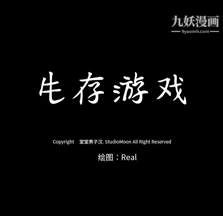 生存遊戲第35話