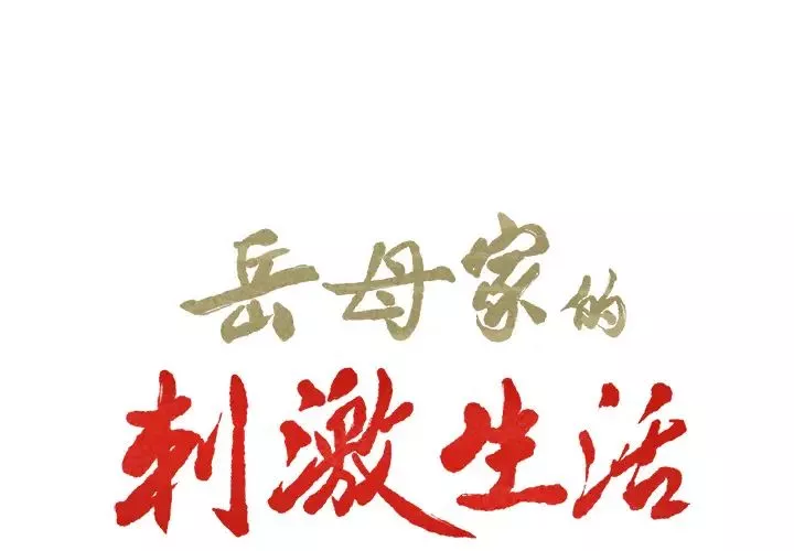岳母家的刺激生活-第17话 - 图片 2