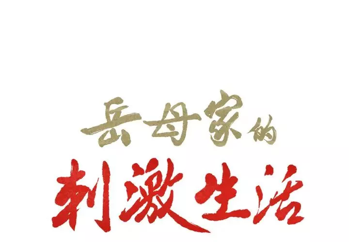 岳母家的刺激生活-第18话 - 图片 2