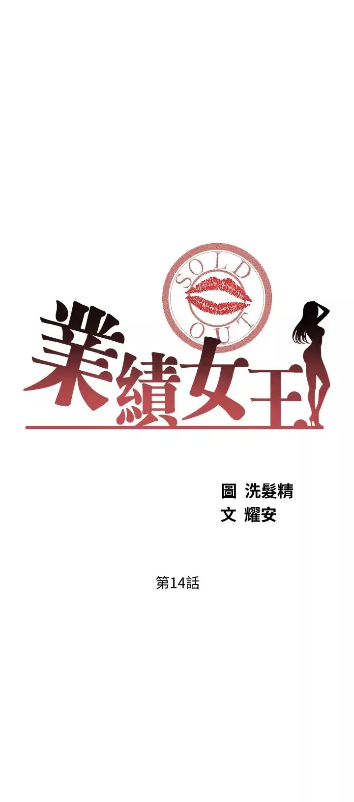 業績女王第14話-不知羞恥的淫蕩襄理