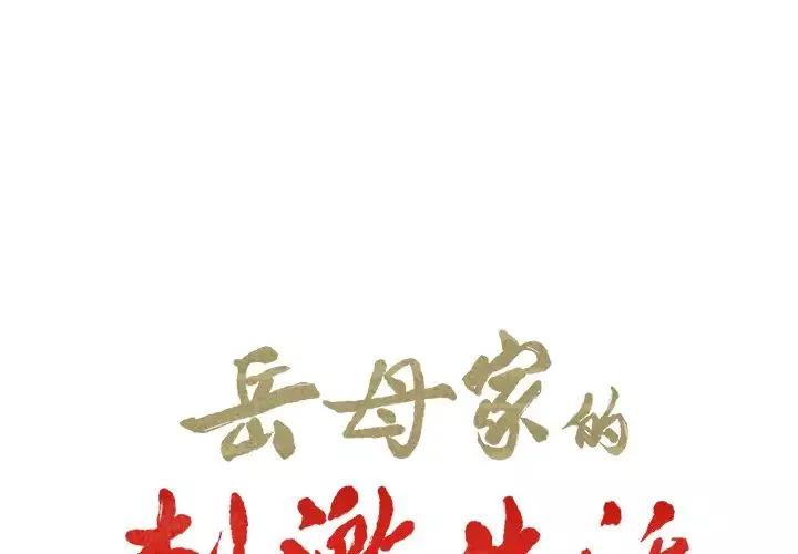 嶽母家的刺激生活第19話