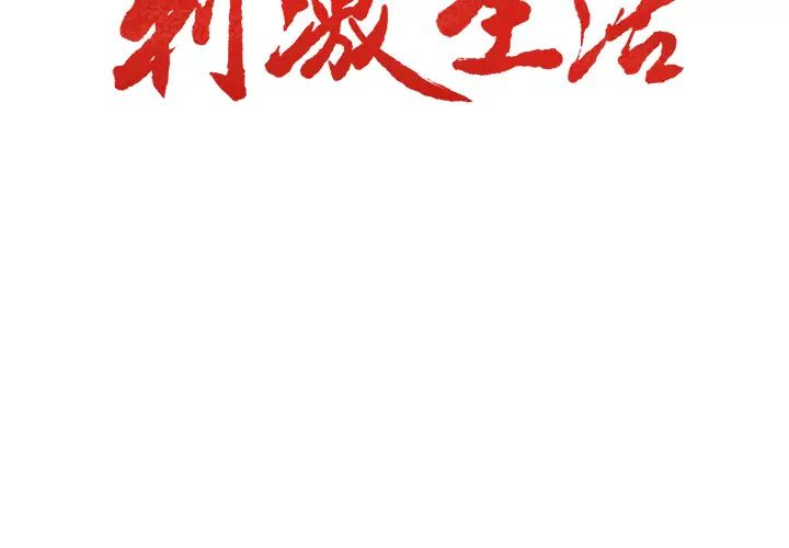 岳母家的刺激生活第19话