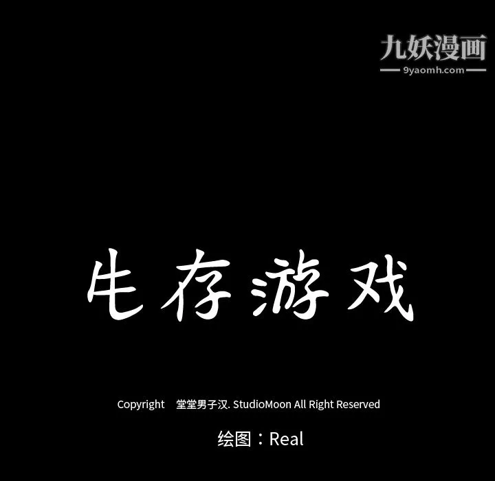生存游戏-第38话 - 图片 17