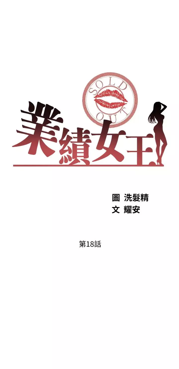 業績女王第18話-告訴你我的銷售心法