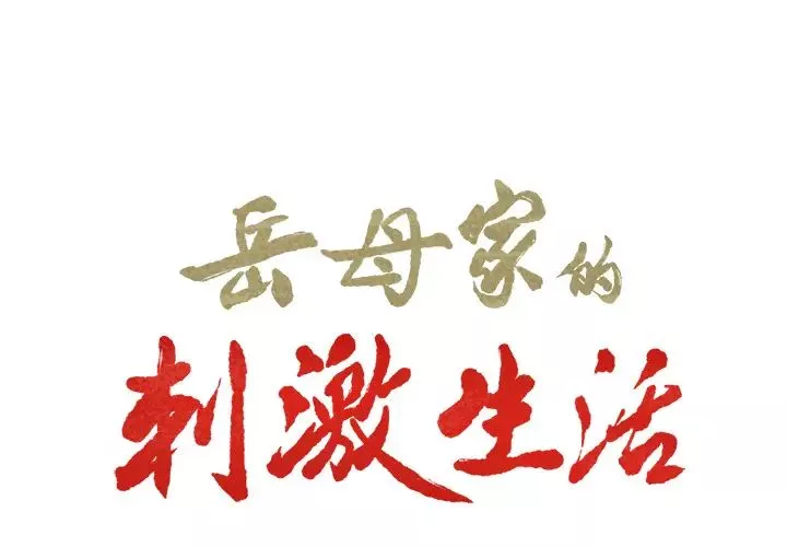 岳母家的刺激生活-第21话 - 图片 2