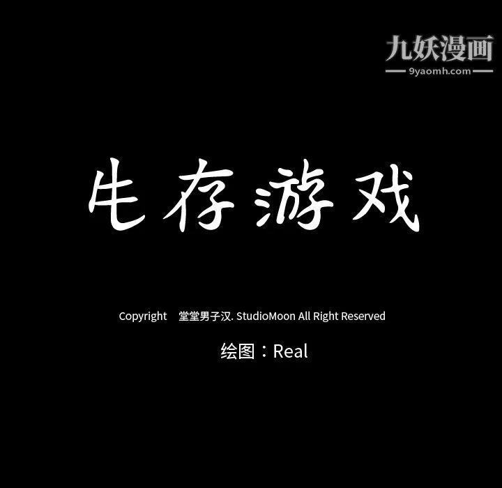 生存游戏-第40话 - 图片 83
