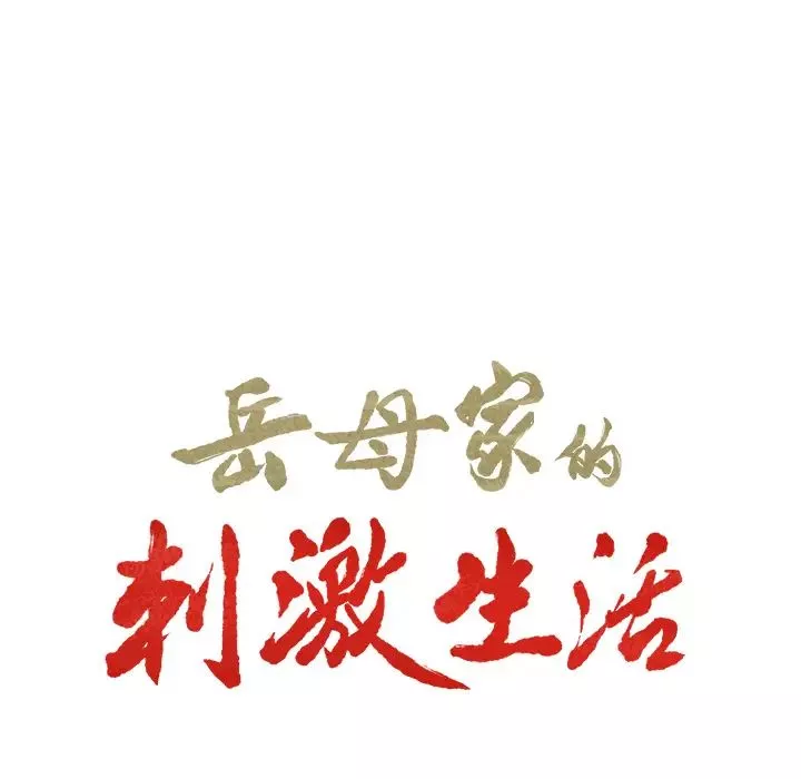 岳母家的刺激生活-第22话 - 图片 11