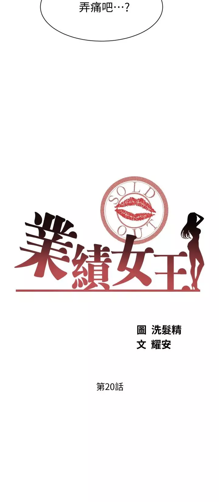 業績女王第20話-詠潔的第一次
