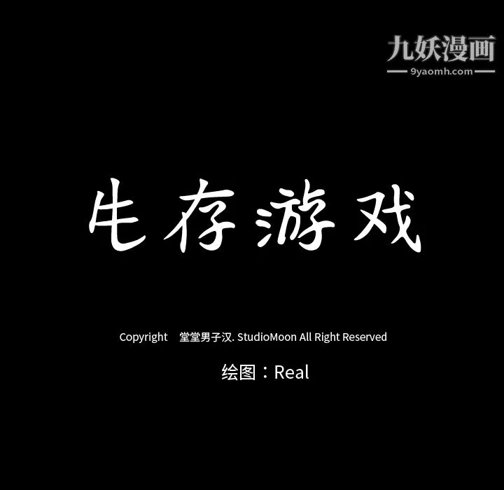 生存游戏-第41话 - 图片 81