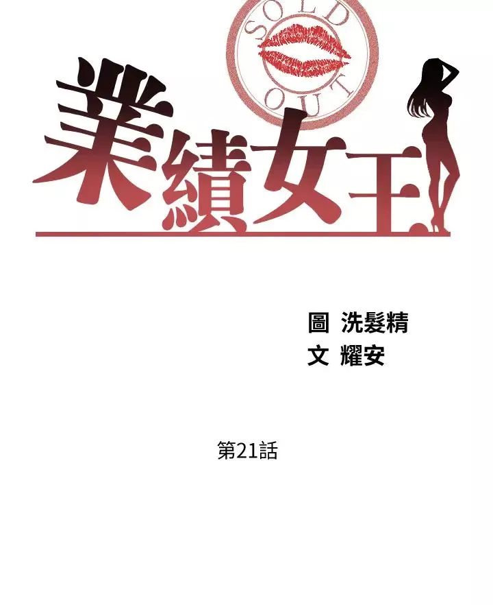業績女王第21話-大叔，我好像上癮了…