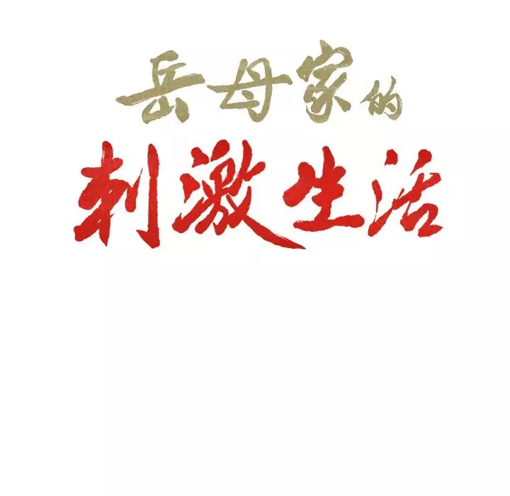 岳母家的刺激生活-第23话 - 图片 6