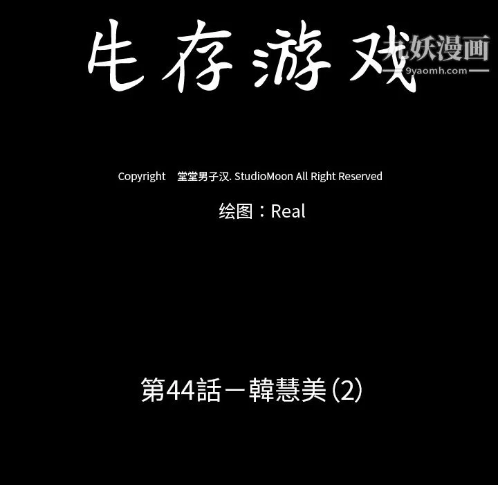 生存遊戲第44話