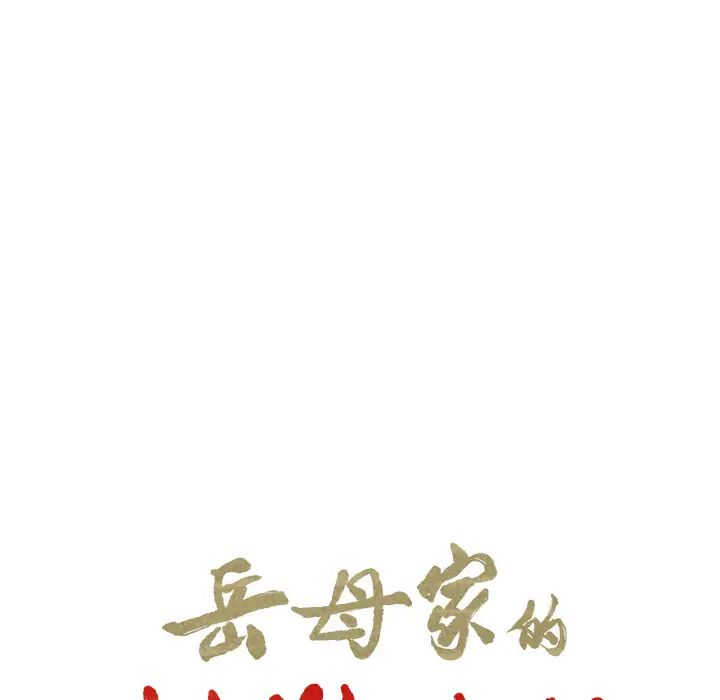 岳母家的刺激生活第25话