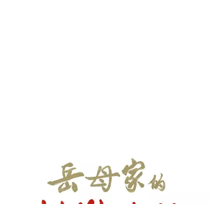 嶽母家的刺激生活第25話