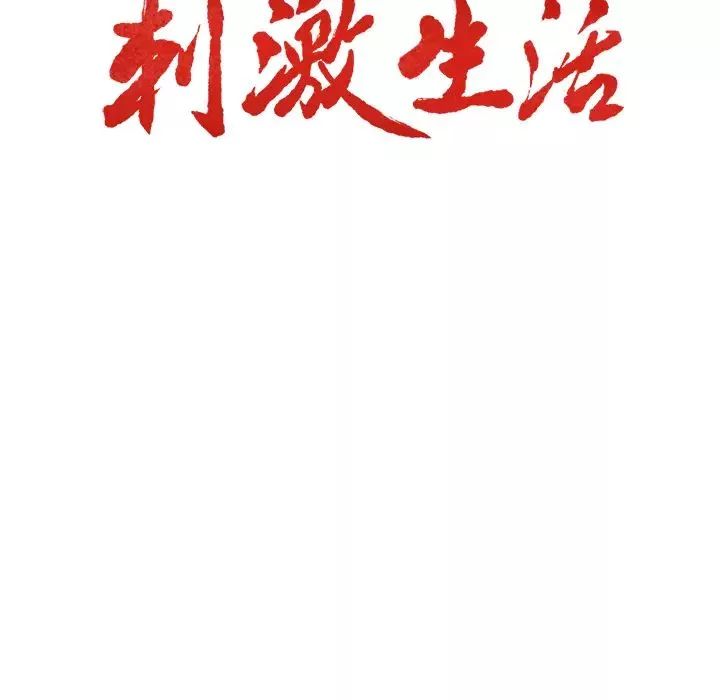 嶽母家的刺激生活第25話