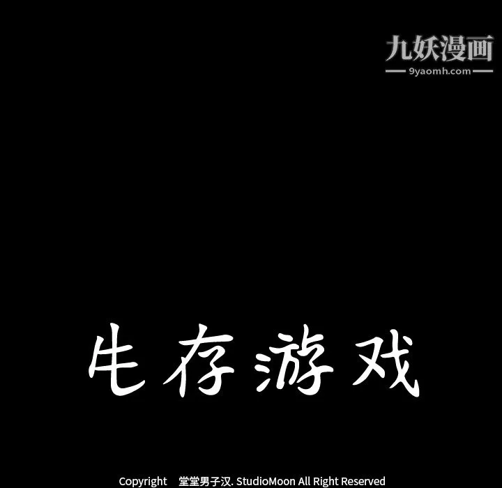 生存游戏-第45话 - 图片 10