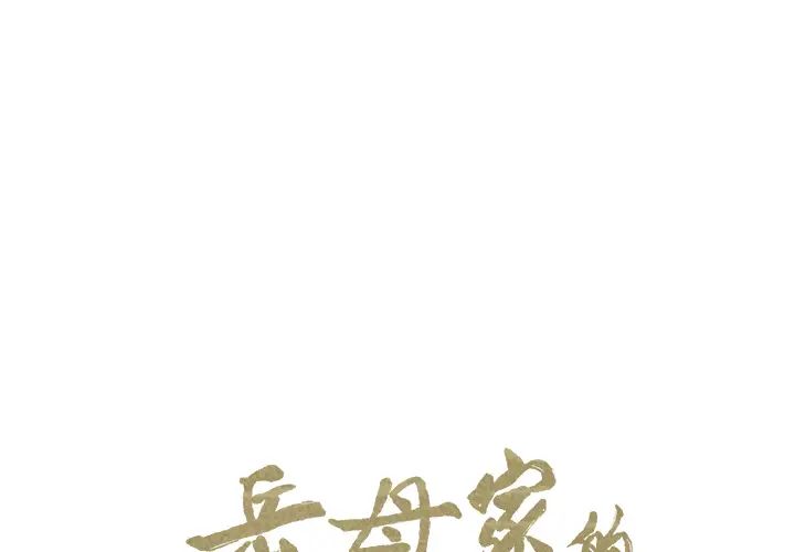 岳母家的刺激生活第26话