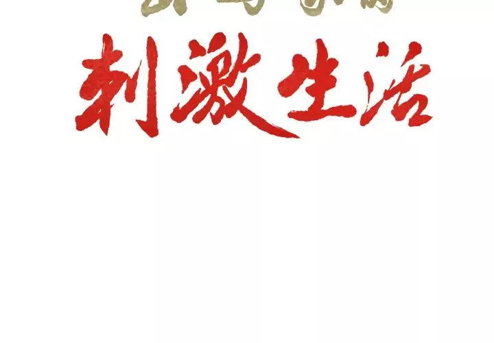 嶽母家的刺激生活第26話