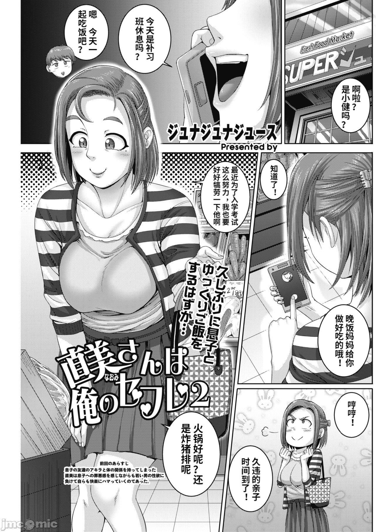 [ジュナジュナジュース]直美さんは俺のセフレ｜直美小姐是我的炮友[ジュナジュナジュース]直美さんは俺のセフレ｜直美小姐是我的炮友