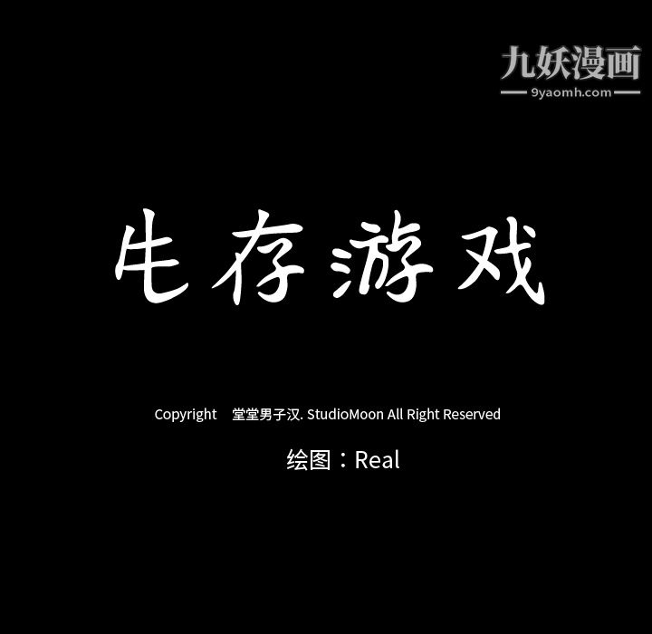 生存游戏第48话