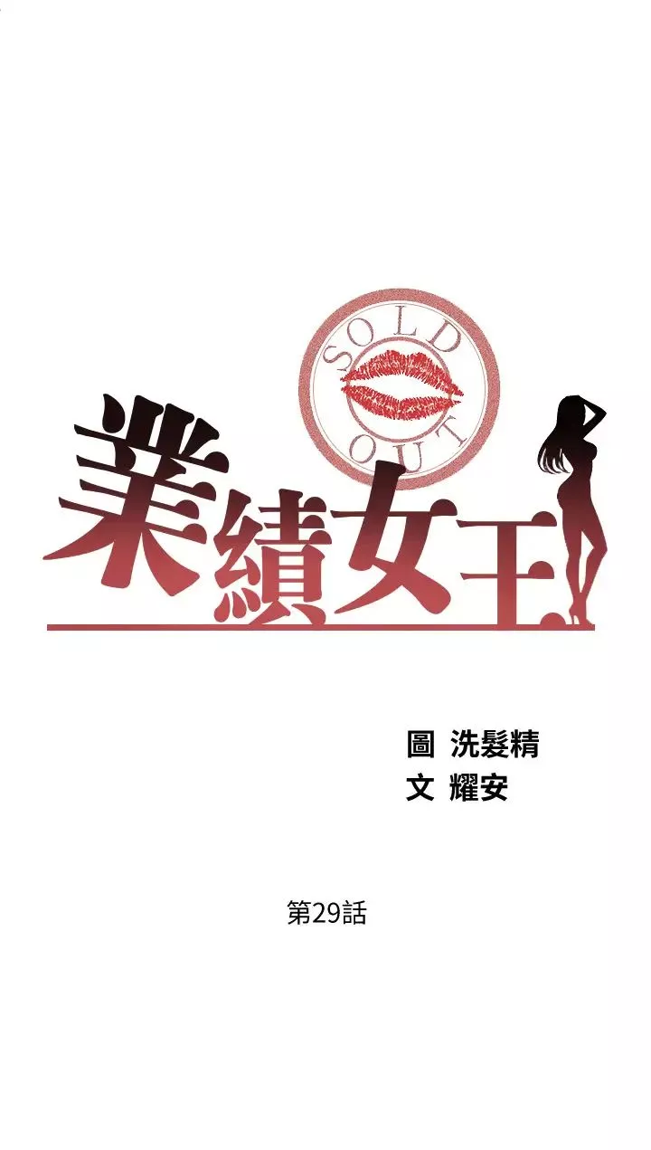 業績女王第29話-現在公司隻有我們兩個瞭