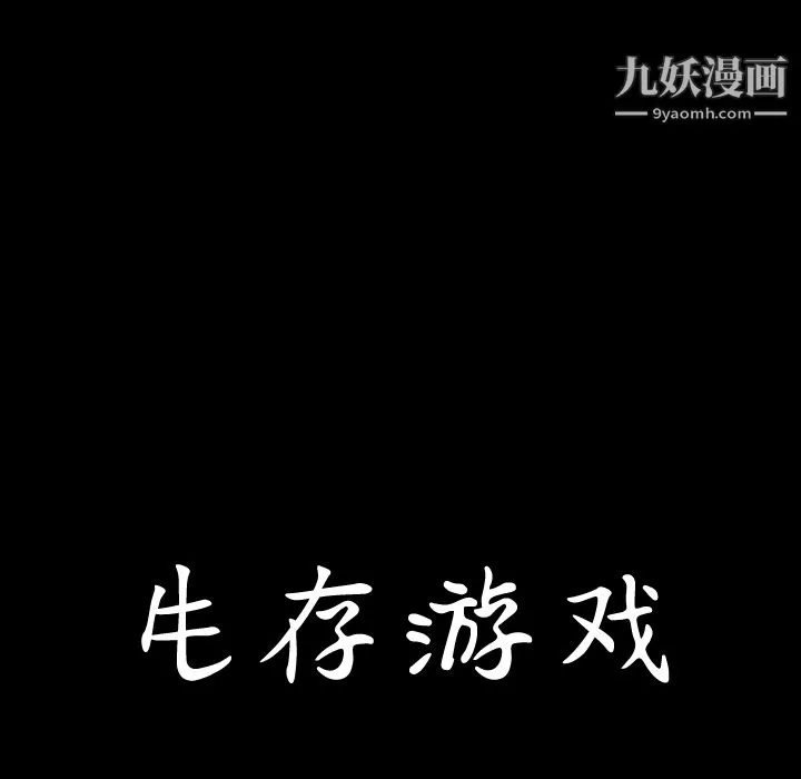 生存游戏-第49话 - 图片 9