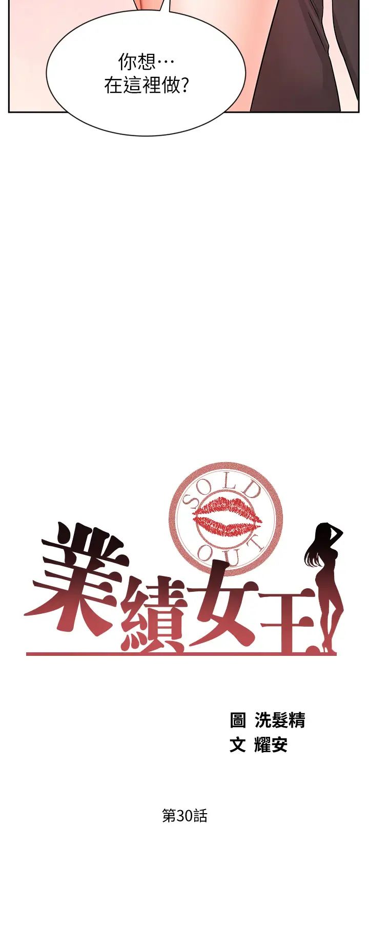 業績女王第30話-與詠潔在公司冒險做愛