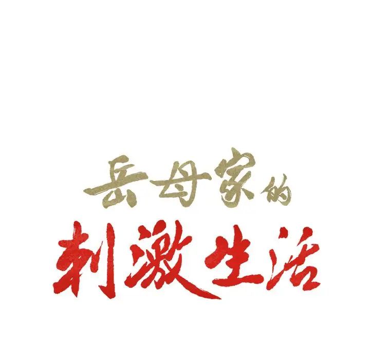 岳母家的刺激生活第33话