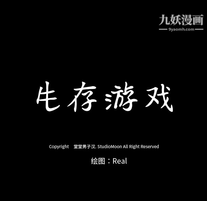 生存游戏第50话