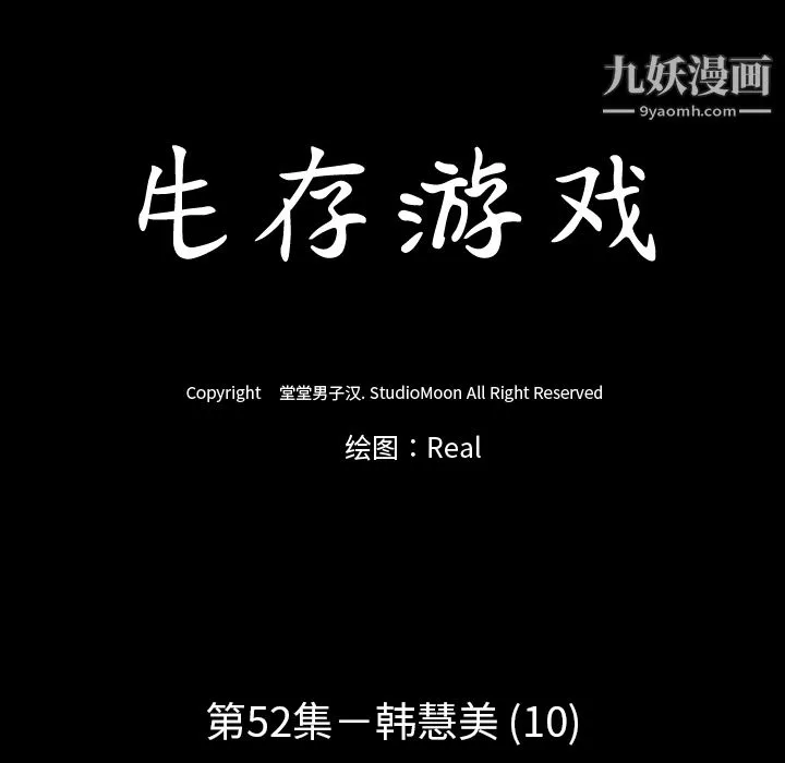 生存遊戲第52話
